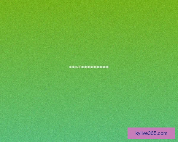 世界杯竞猜VIP专享福利大放送，尽享独家奖励与尊贵体验