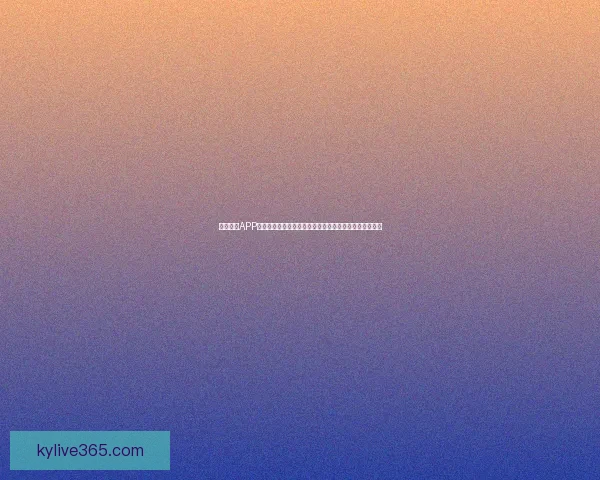 开云体育APP全新升级带你畅享全球赛事直播与实时数据互动体验盛宴