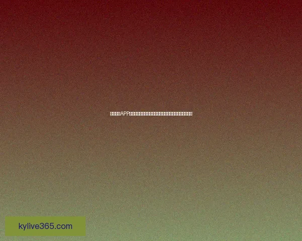 开云体育APP全新升级带你畅享全球赛事直播与实时数据互动体验盛宴