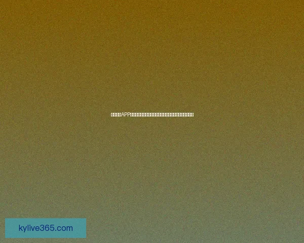 开云体育APP全新升级带你畅享全球赛事直播与实时数据互动体验盛宴