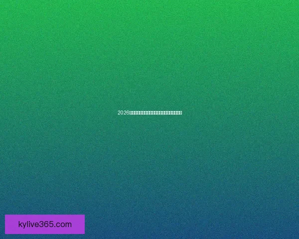 2026世界杯冠军争夺战深度解析与夺冠关键因素探讨