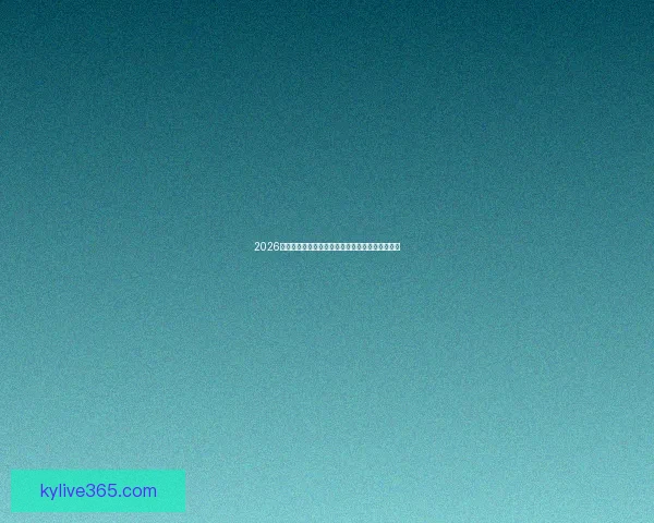 2026年世界杯最新排名解析与各强队竞争态势全面盘点