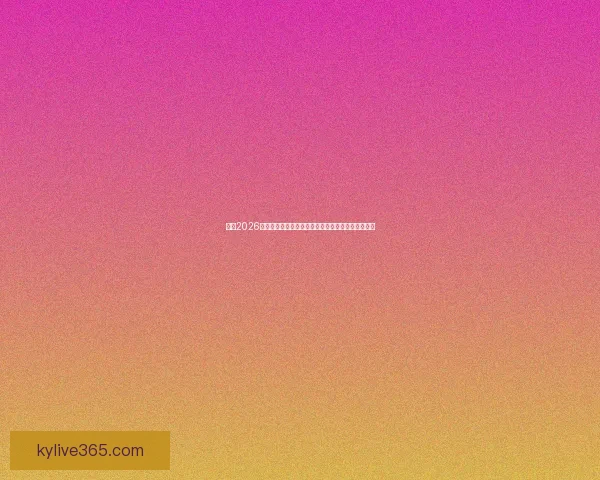 围绕2026世界杯小组赛赛程全景解析与各队晋级形势深度前瞻